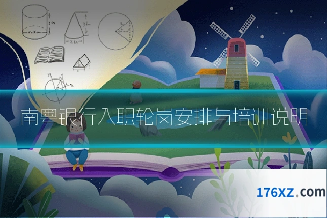 南粤银行入职轮岗安排与培训说明