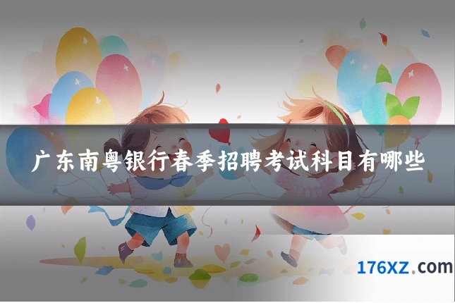 广东南粤银行春季招聘考试科目有哪些