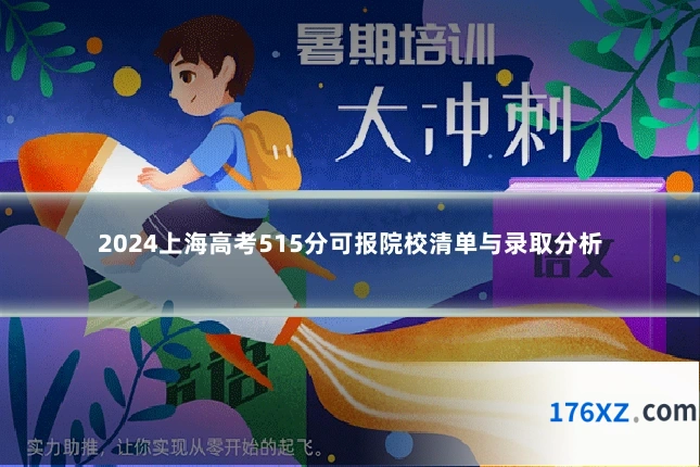 2024上海高考515分可报院校清单与录取分析