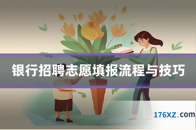 银行招聘志愿填报流程与技巧