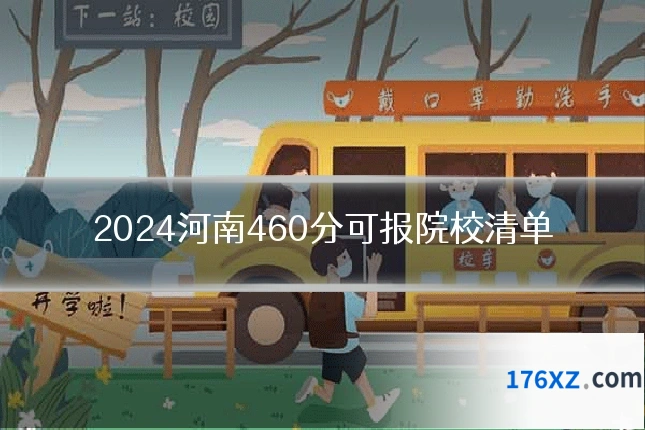 2024河南460分可报院校清单