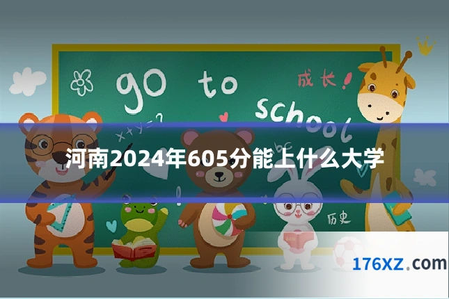河南2024年605分能上什么大学