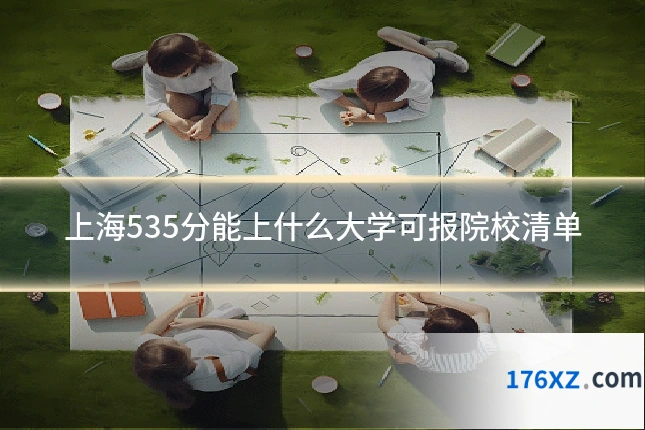 上海535分能上什么大学可报院校清单