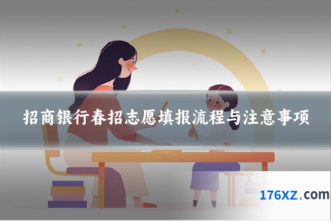 招商银行春招志愿填报流程与注意事项