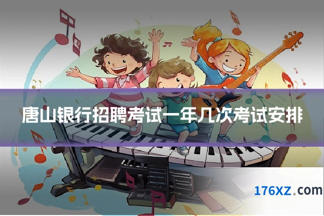 唐山银行招聘考试一年几次考试安排