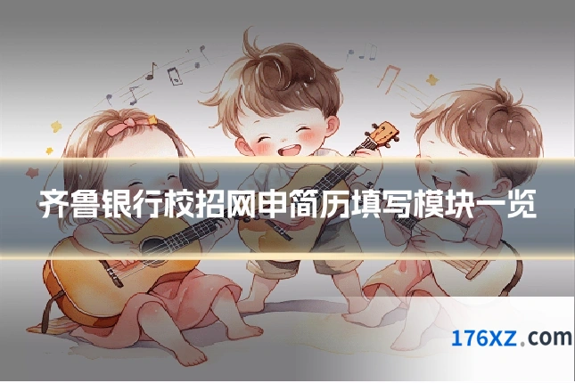 齐鲁银行校招网申简历填写模块一览