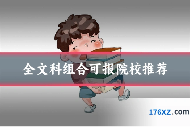 全文科组合可报院校推荐