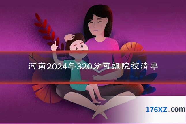 河南2024年320分可报院校清单
