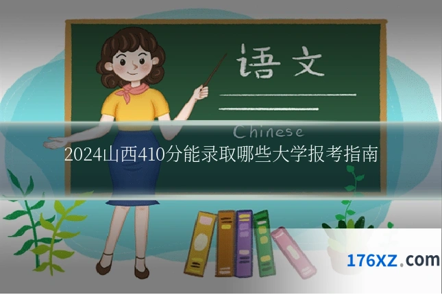 2024山西410分能录取哪些大学报考指南