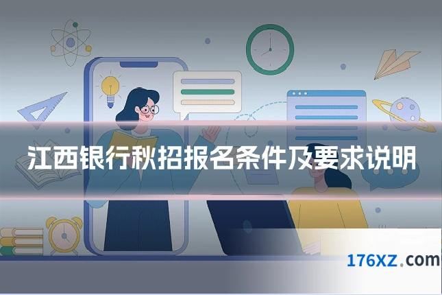 江西银行秋招报名条件及要求说明
