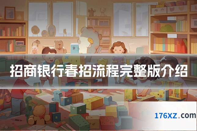 招商银行春招流程完整版介绍