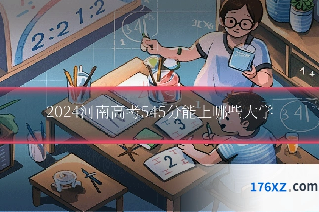 2024河南高考545分能上哪些大学