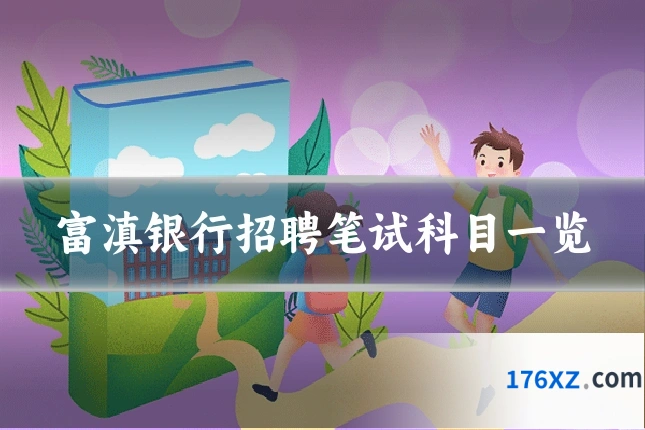富滇银行招聘笔试科目一览