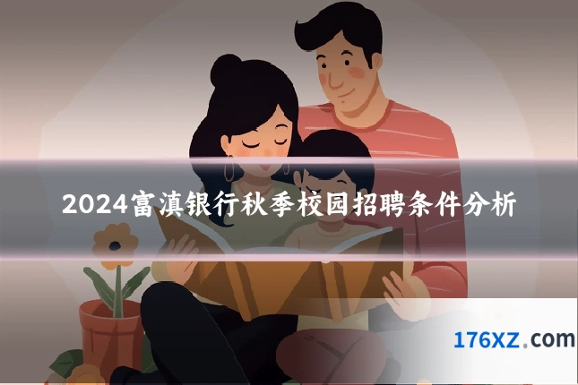 2024富滇银行秋季校园招聘条件分析