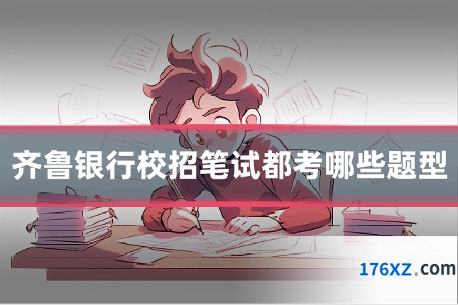 齐鲁银行校招笔试都考哪些题型