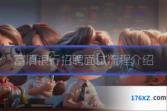 富滇银行招聘面试流程介绍