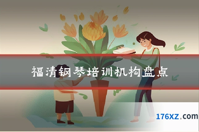 福清钢琴培训机构盘点