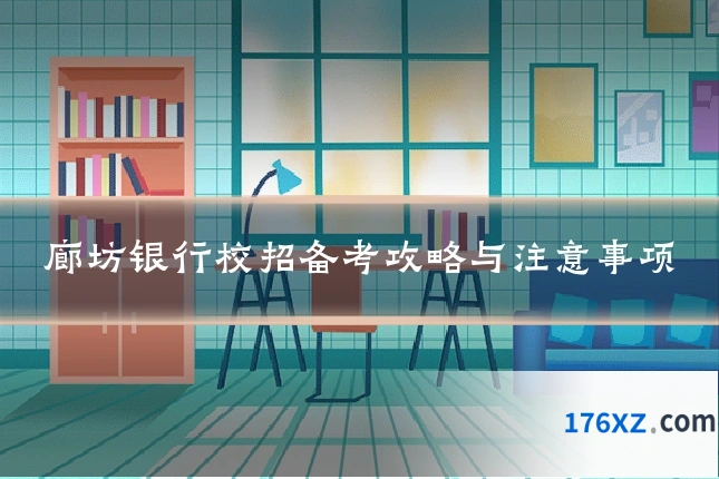 廊坊银行校招备考攻略与注意事项