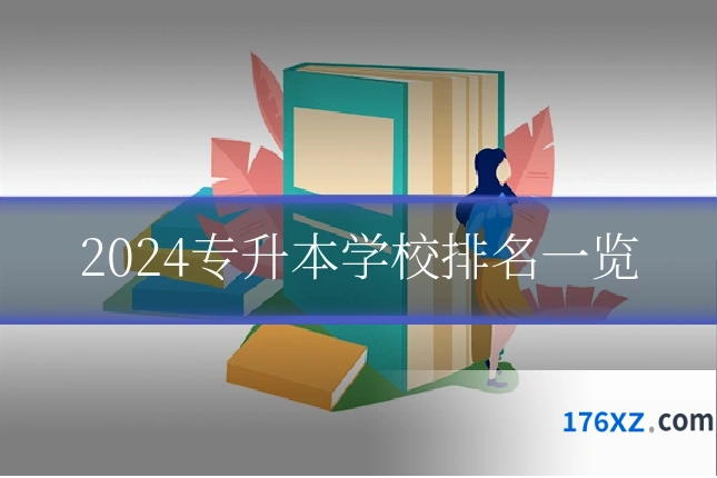 2024专升本学校排名一览