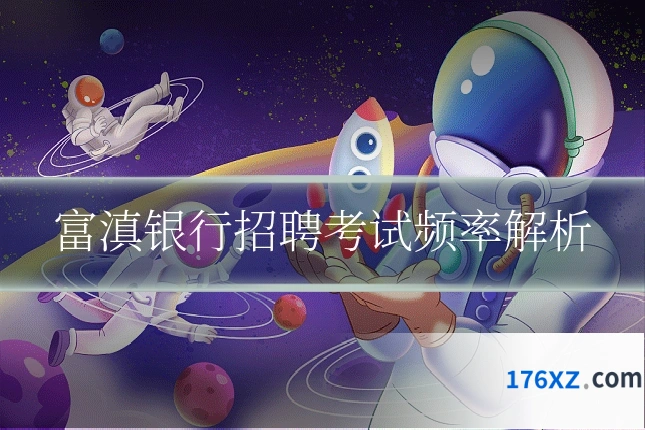 富滇银行招聘考试频率解析