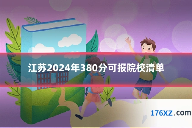 江苏2024年380分可报院校清单