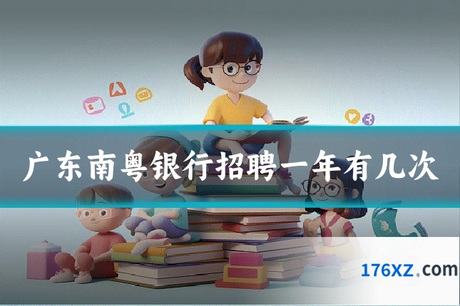 广东南粤银行招聘一年有几次
