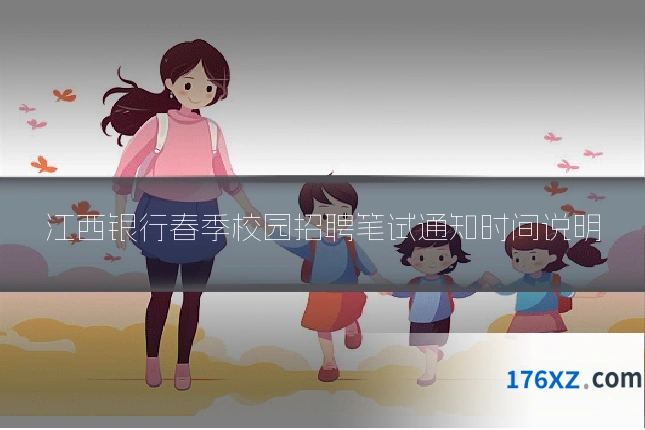 江西银行春季校园招聘笔试通知时间说明