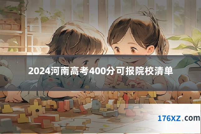 2024河南高考400分可报院校清单