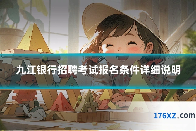 九江银行招聘考试报名条件详细说明