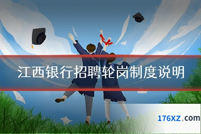 江西银行招聘轮岗制度说明