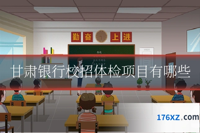 甘肃银行校招体检项目有哪些