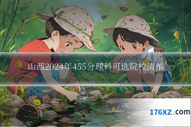 山西2024年455分理科可选院校清单