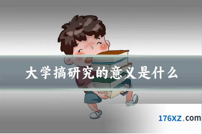 大学搞研究的意义是什么