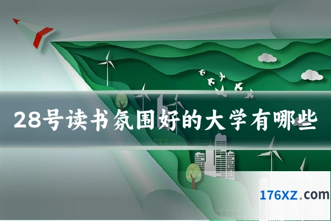 28号读书氛围好的大学有哪些