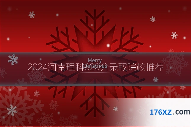 2024河南理科620分录取院校推荐