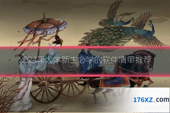 2024年大学新生必学的软件清单推荐