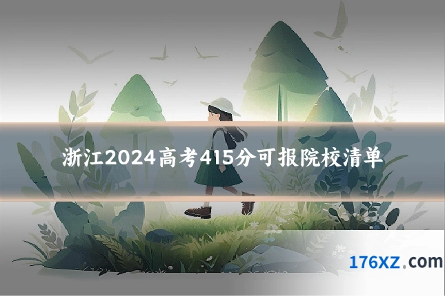 浙江2024高考415分可报院校清单
