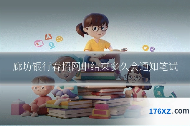 廊坊银行春招网申结束多久会通知笔试