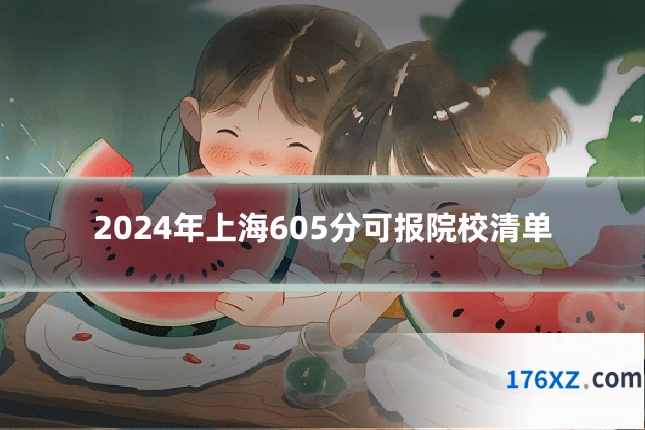 2024年上海605分可报院校清单