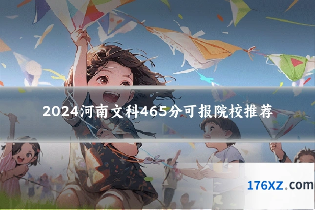2024河南文科465分可报院校推荐