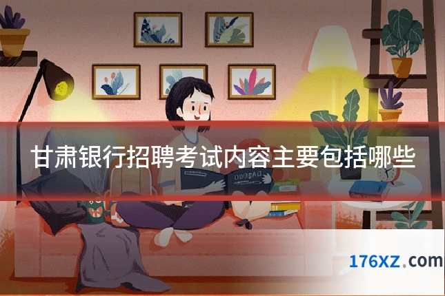 甘肃银行招聘考试内容主要包括哪些