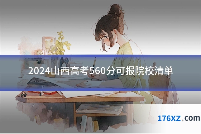 2024山西高考560分可报院校清单