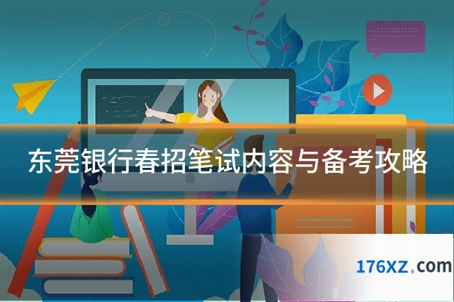东莞银行春招笔试内容与备考攻略
