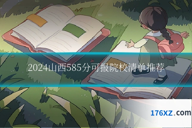 2024山西585分可报院校清单推荐
