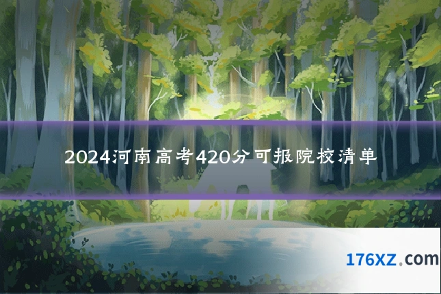 2024河南高考420分可报院校清单