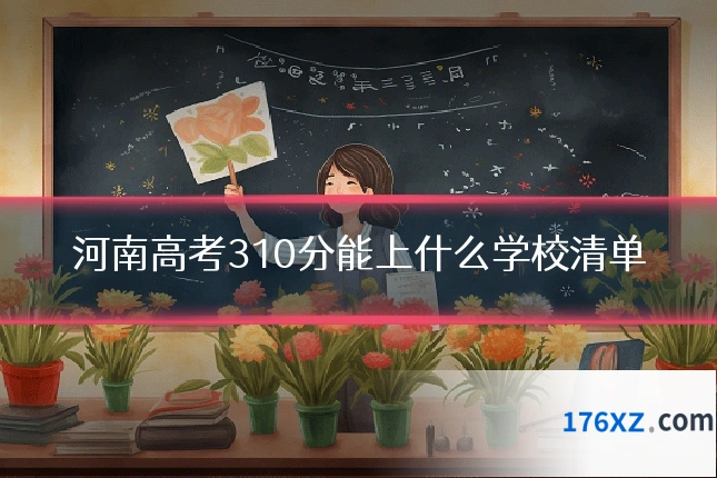 河南高考310分能上什么学校清单