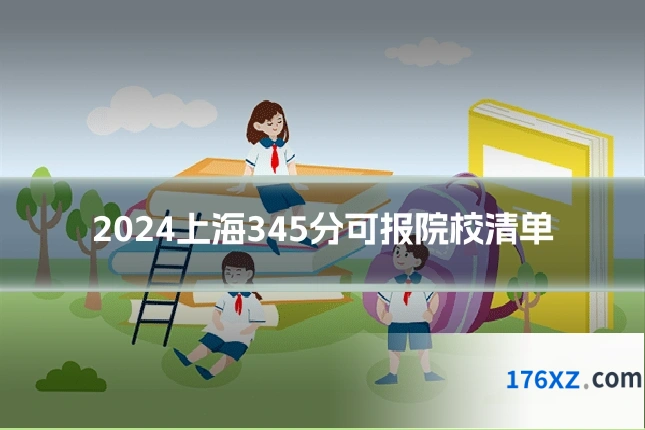 2024上海345分可报院校清单