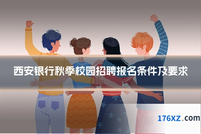 西安银行秋季校园招聘报名条件及要求