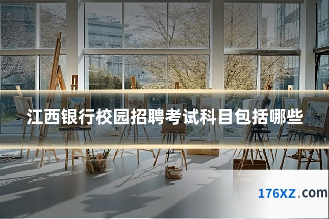 江西银行校园招聘考试科目包括哪些
