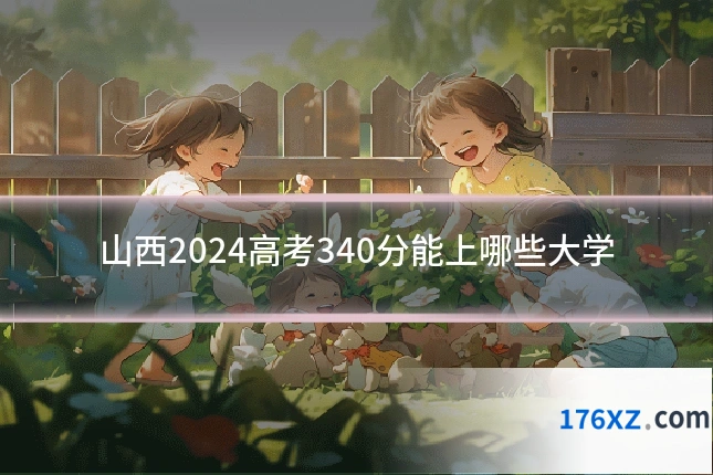 山西2024高考340分能上哪些大学